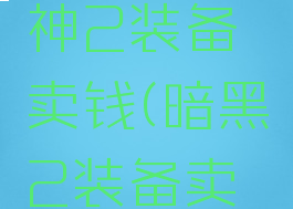 暗黑破坏神2装备卖钱(暗黑2装备卖钱)