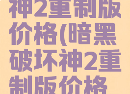 暗黑破坏神2重制版价格(暗黑破坏神2重制版价格区别)