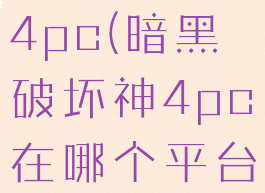 暗黑破坏神4pc(暗黑破坏神4pc在哪个平台)