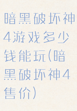 暗黑破坏神4游戏多少钱能玩(暗黑破坏神4售价)