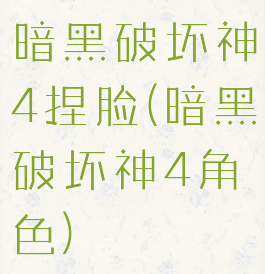 暗黑破坏神4捏脸(暗黑破坏神4角色)