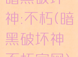 暗黑破坏神:不朽(暗黑破坏神不朽官网)