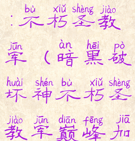 暗黑破坏神:不朽圣教军(暗黑破坏神不朽圣教军巅峰加点)