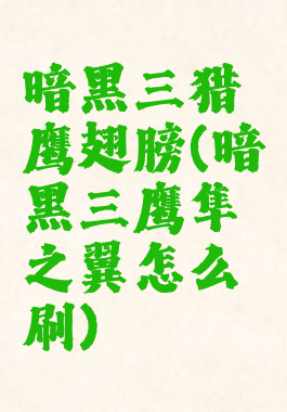 暗黑三猎鹰翅膀(暗黑三鹰隼之翼怎么刷)