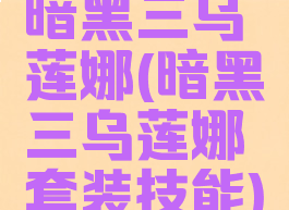 暗黑三乌莲娜(暗黑三乌莲娜套装技能)