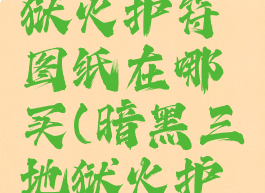 暗黑三地狱火护符图纸在哪买(暗黑三地狱火护符怎么做)