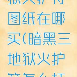 暗黑三地狱火护符图纸在哪买(暗黑三地狱火护符怎么打造)