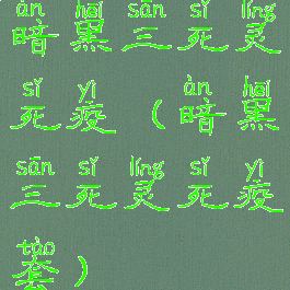 暗黑三死灵死疫(暗黑三死灵死疫套)