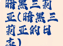 暗黑三莉亚(暗黑三莉亚的日志)