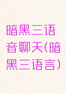 暗黑三语音聊天(暗黑三语言)