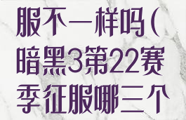 暗黑三赛季征服不一样吗(暗黑3第22赛季征服哪三个最容易?)