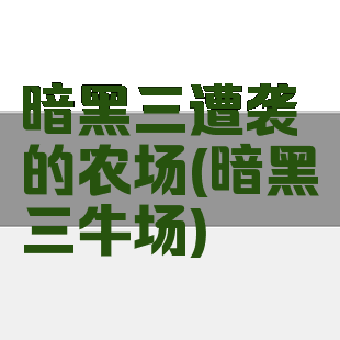 暗黑三遭袭的农场(暗黑三牛场)