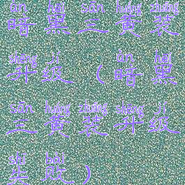 暗黑三黄装升级(暗黑三黄装升级失败)