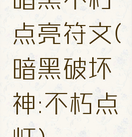 暗黑不朽点亮符文(暗黑破坏神:不朽点灯)