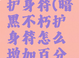 暗黑不朽护身符(暗黑不朽护身符怎么增加百分比)