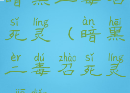 暗黑二毒召死灵(暗黑二毒召死灵加点)