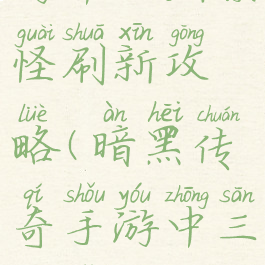 暗黑传奇手游中三层紫怪刷新攻略(暗黑传奇手游中三层紫怪刷新攻略图)