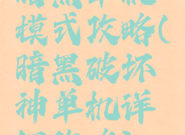 暗黑单机模式攻略(暗黑破坏神单机详细攻略)