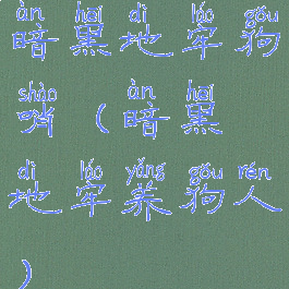 暗黑地牢狗哨(暗黑地牢养狗人)