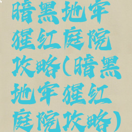 暗黑地牢猩红庭院攻略(暗黑地牢猩红庭院攻略)