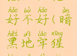 暗黑地牢猩红诅咒好不好(暗黑地牢猩红诅咒概率)