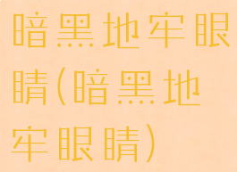 暗黑地牢眼睛(暗黑地牢眼睛)