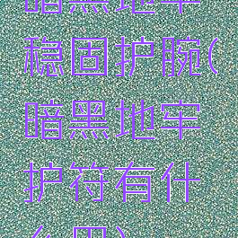 暗黑地牢稳固护腕(暗黑地牢护符有什么用)