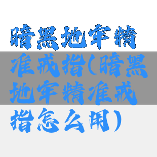暗黑地牢精准戒指(暗黑地牢精准戒指怎么用)