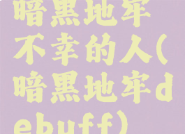 暗黑地牢不幸的人(暗黑地牢debuff)