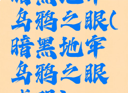 暗黑地牢乌鸦之眼(暗黑地牢乌鸦之眼代码)