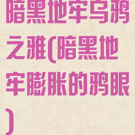 暗黑地牢乌鸦之雅(暗黑地牢膨胀的鸦眼)