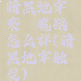 暗黑地牢亵渎魔瓶怎么样(暗黑地牢触发)