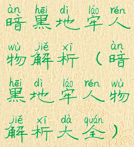 暗黑地牢人物解析(暗黑地牢人物解析大全)