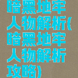 暗黑地牢人物解析(暗黑地牢人物解析攻略)