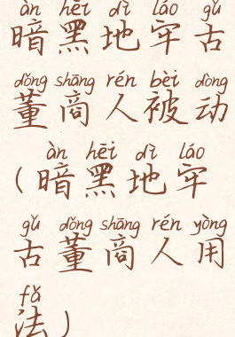 暗黑地牢古董商人被动(暗黑地牢古董商人用法)