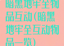 暗黑地牢全物品互动(暗黑地牢全互动物品一览)