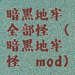 暗黑地牢全部怪癖(暗黑地牢怪癖mod)