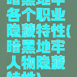 暗黑地牢各个职业隐藏特性(暗黑地牢人物隐藏特性)