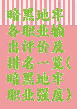 暗黑地牢各职业输出评价及排名一览(暗黑地牢职业强度)