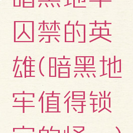 暗黑地牢囚禁的英雄(暗黑地牢值得锁定的怪癖)