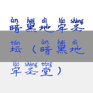 暗黑地牢圣坛(暗黑地牢圣堂)
