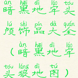 暗黑地牢头颅饰品大全(暗黑地牢头狼地图)