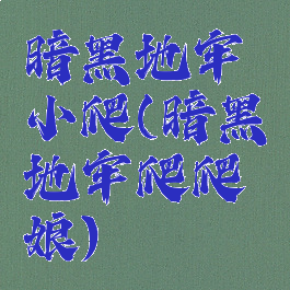 暗黑地牢小爬(暗黑地牢爬爬娘)