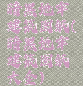 暗黑地牢建筑图纸(暗黑地牢建筑图纸大全)