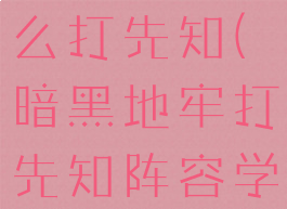 暗黑地牢怎么打先知(暗黑地牢打先知阵容学徒)