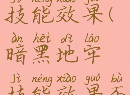 暗黑地牢技能效果(暗黑地牢技能效果不显示)