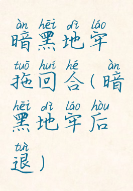 暗黑地牢拖回合(暗黑地牢后退)