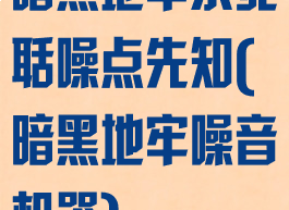 暗黑地牢杀死聒噪点先知(暗黑地牢噪音机器)