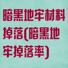 暗黑地牢材料掉落(暗黑地牢掉落率)