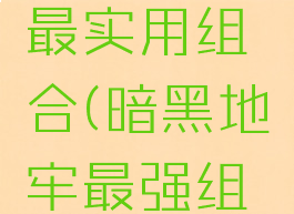 暗黑地牢最实用组合(暗黑地牢最强组合)